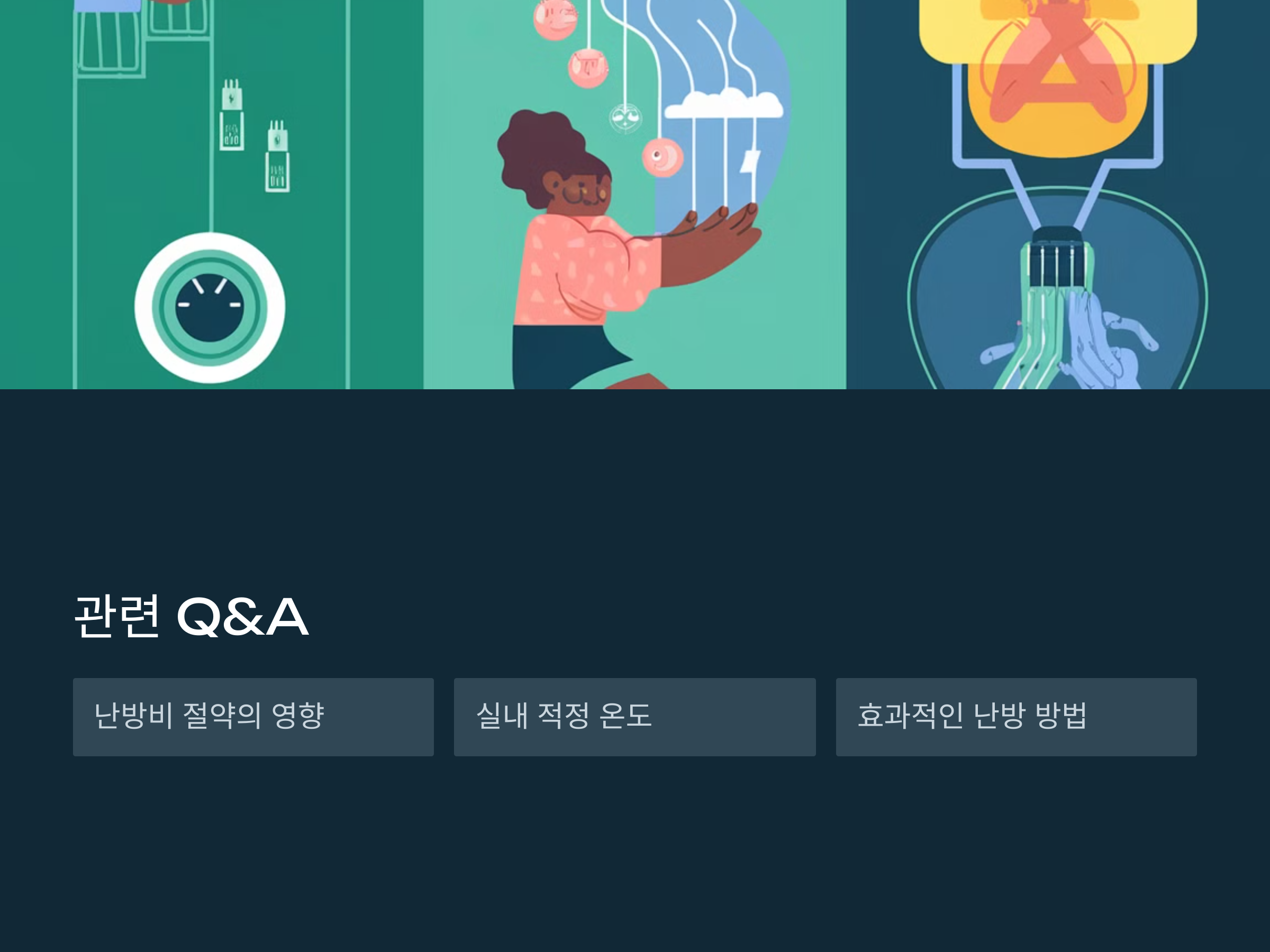 난방비 아끼다 심혈관질환? 똑똑한 난방법!