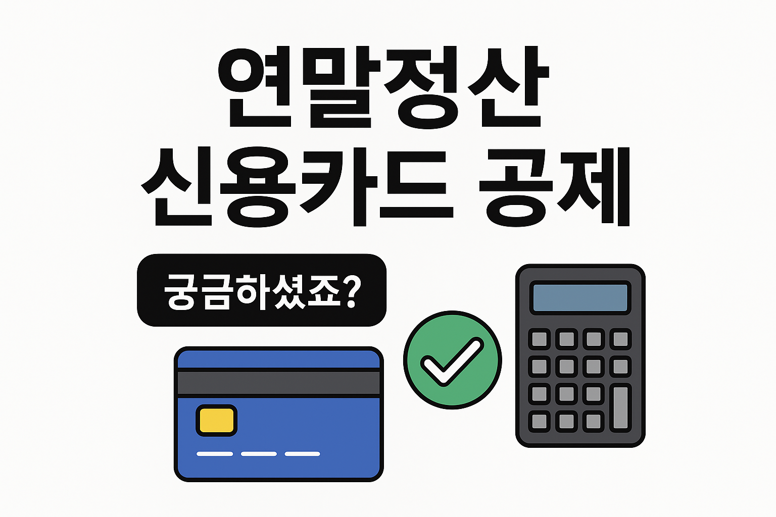 연말정산 신용카드 공제 궁금증 해결