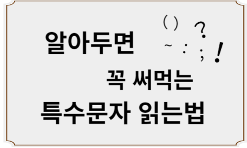 알아두면 꼭 써먹는 특수문자 읽는 법