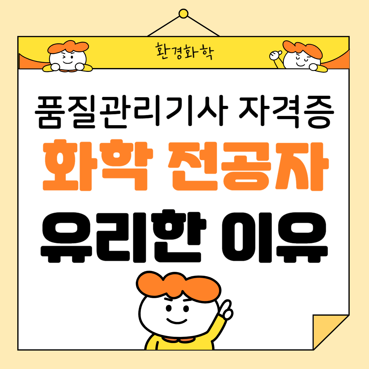 품질관리기사 자격증, 화학 전공자에게 유리한 이유