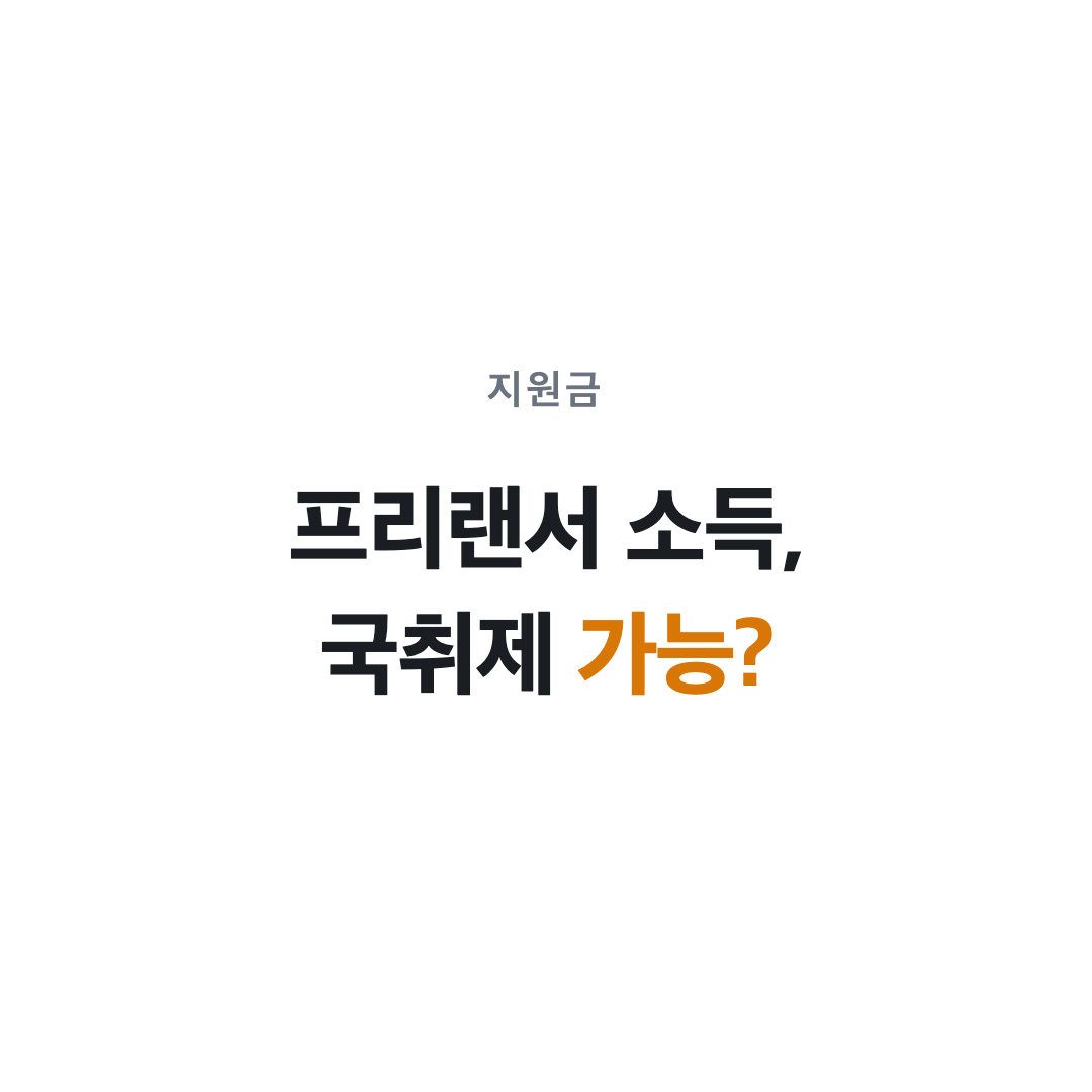 프리랜서 소득으로 국취제 가능한지 묻는 표지, 국민취업지원제도 프리랜서 소득 요건