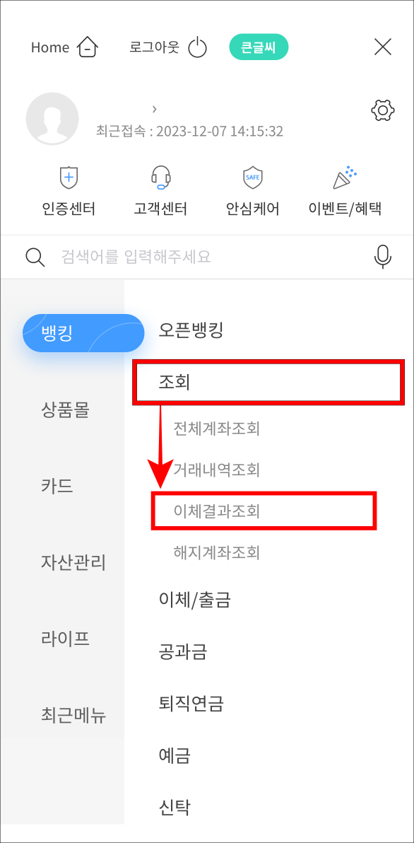 뱅킹 메뉴 중 조회를 선택하고&#44; 이체결과조회를 선택