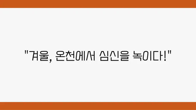 온천의 효능