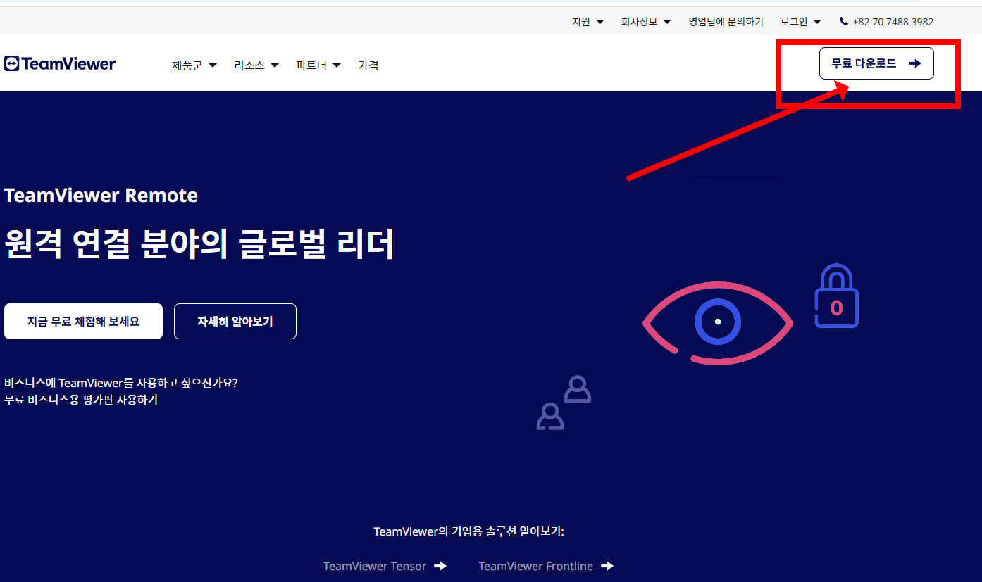 팀뷰어 무료 다운로드
