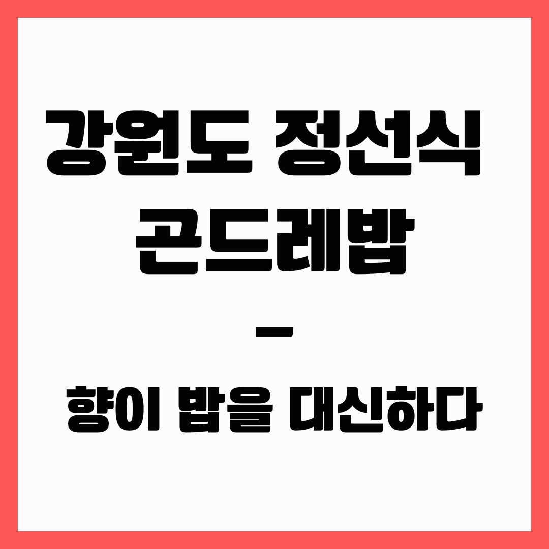 강원도 요리 - 곤드레밥