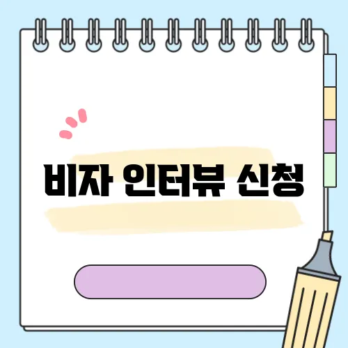 비자 인터뷰 신청