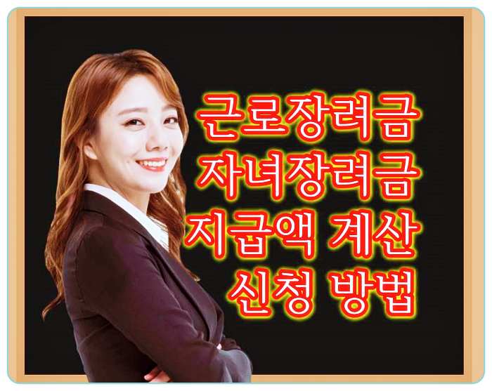 복지-근로장려금-자녀장려금-지급액-신청-방법