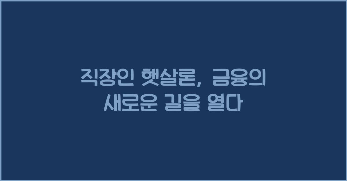 직장인 햇살론