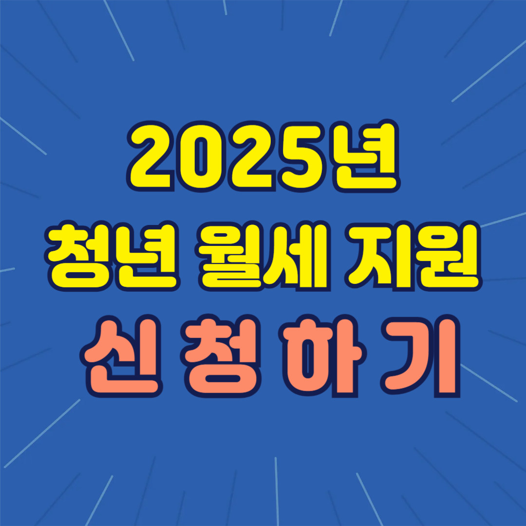 2025년 청년월세지원 신청방법 총정리