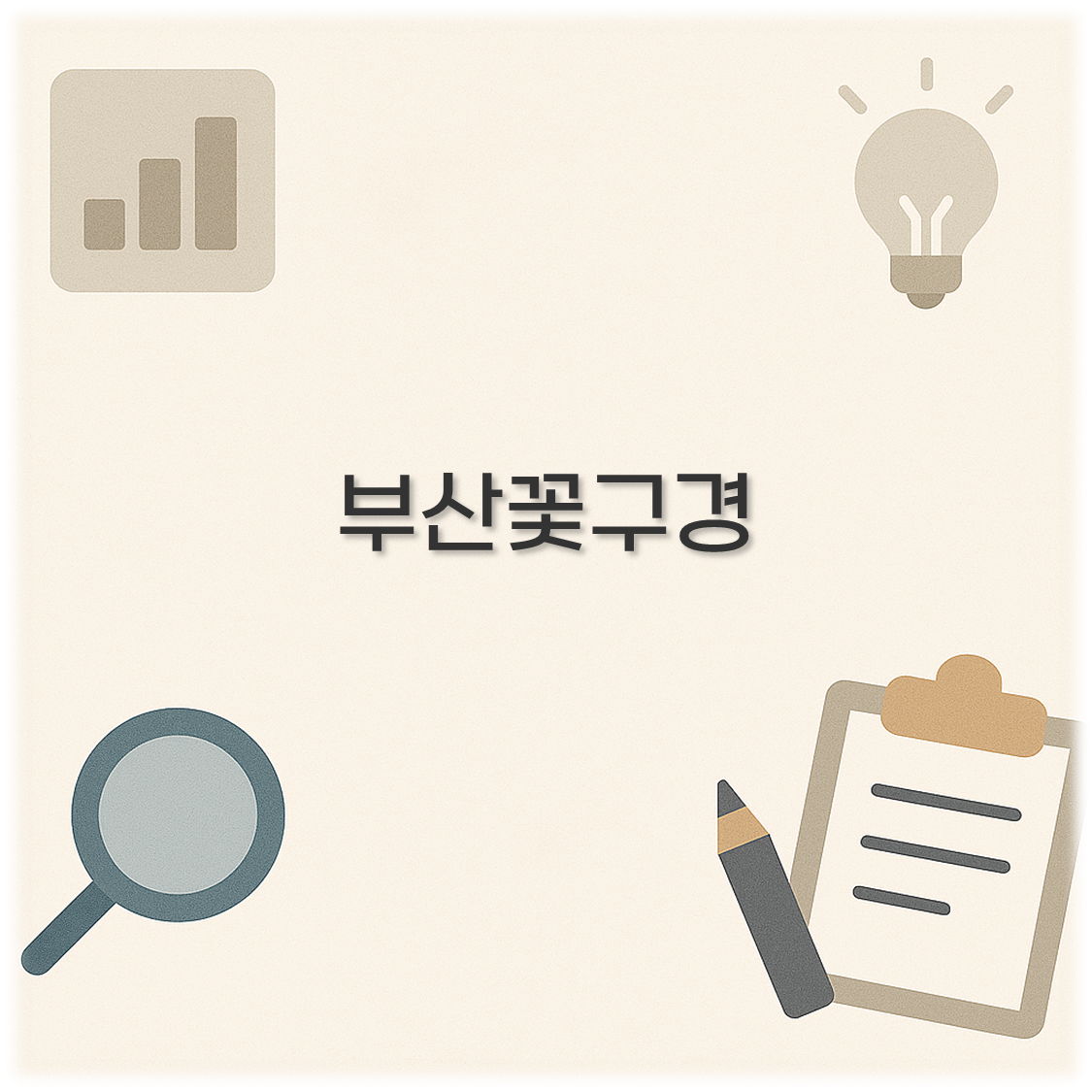 부산꽃구경