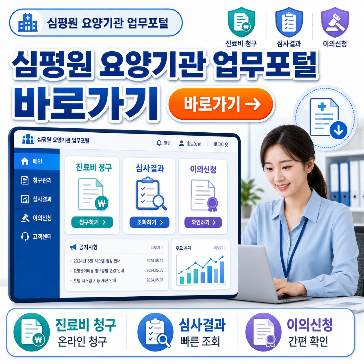 심평원 요양기관 업무포털 바로가기|진료비 청구·심사결과·이의신청 조회방법