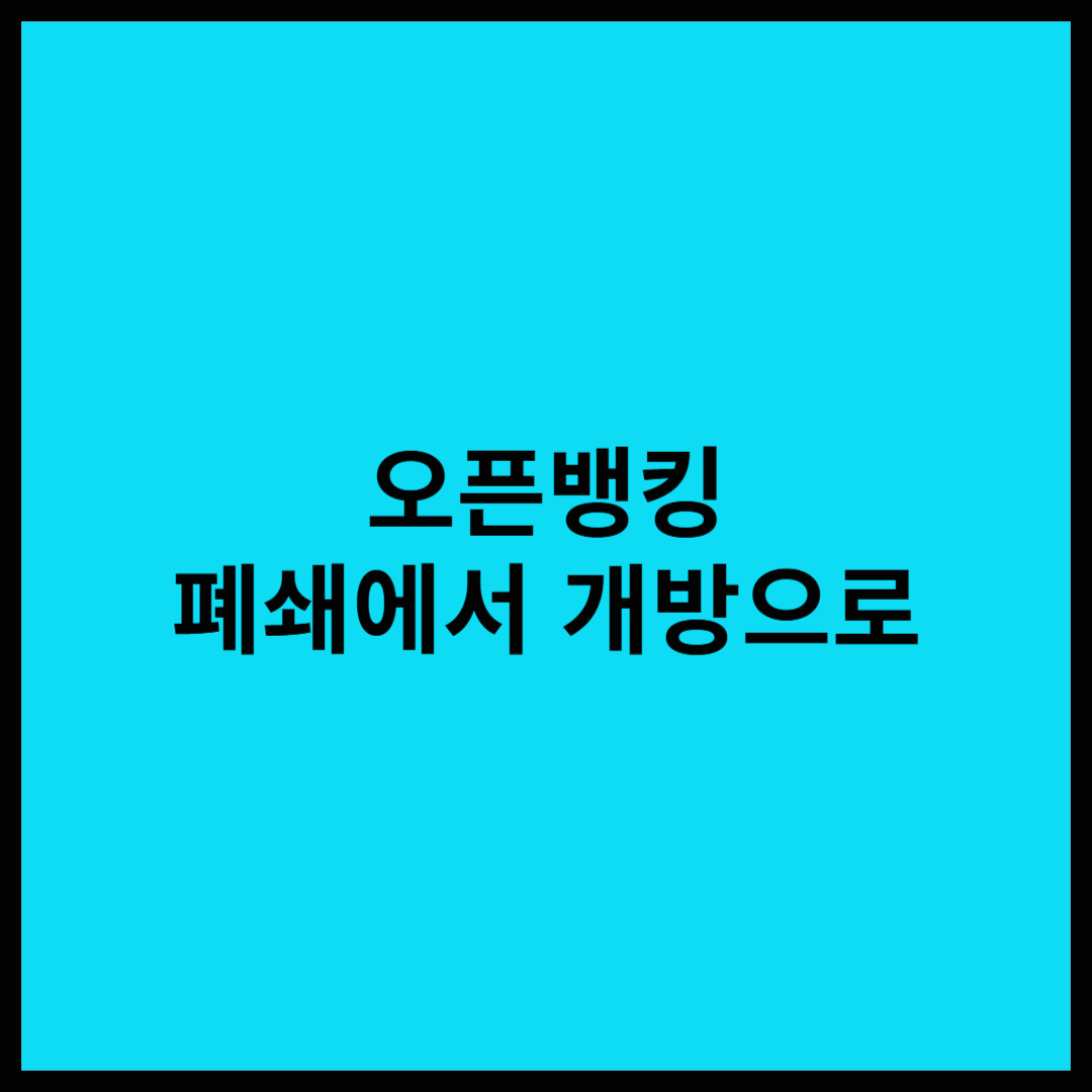 오픈뱅킹, 금융의 문을 연 기술 이야기