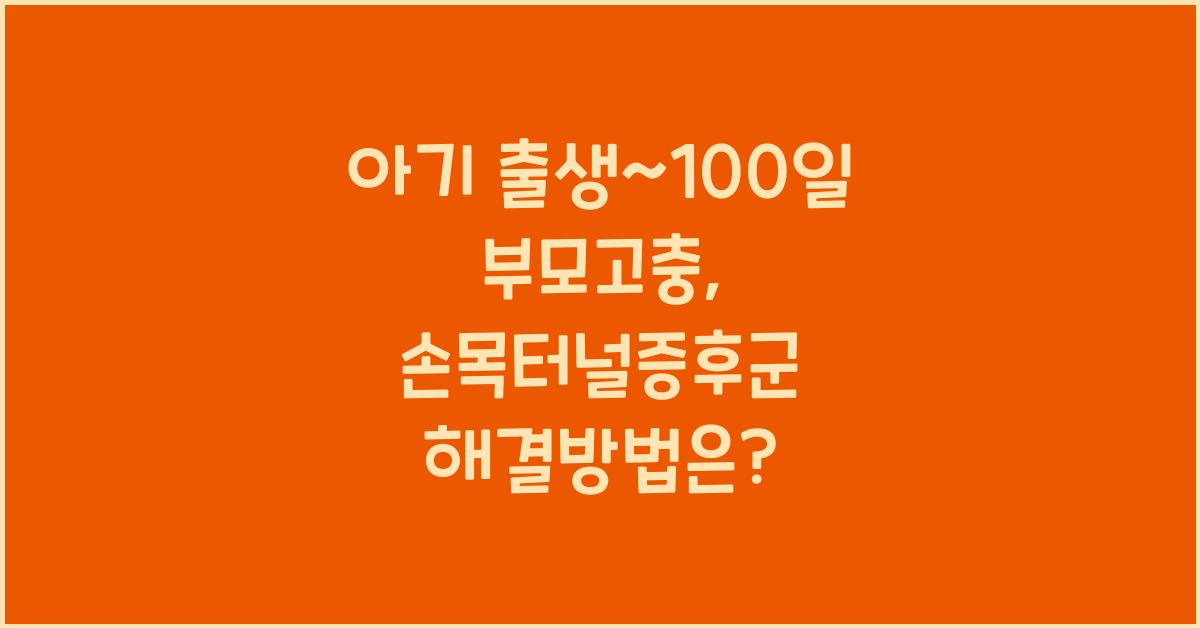 (아기 출생~100일 부모고충) 손목터널증후군  