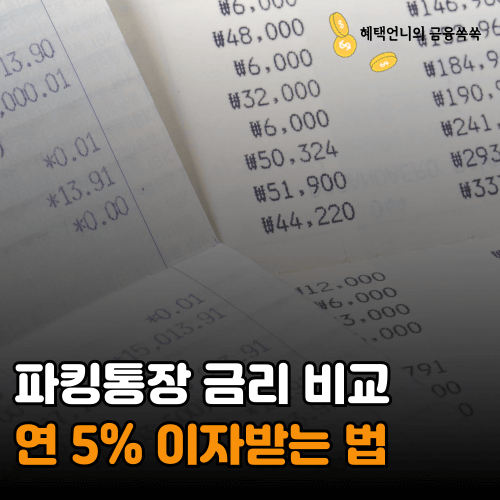 파킹통장 금리 비교 ❘ 연 5% 이자받는 법
