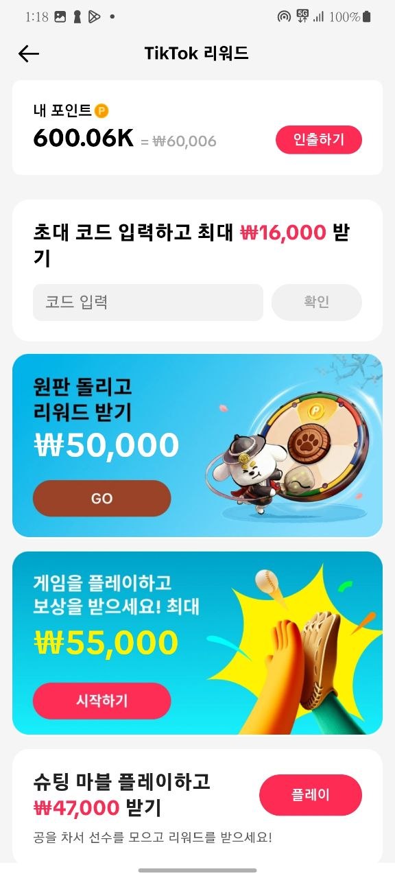 TikTok 리워드 메뉴 원본 화면: 원판 최대 50,000원, 게임 최대 55,000원, 슈팅 마블 47,000원