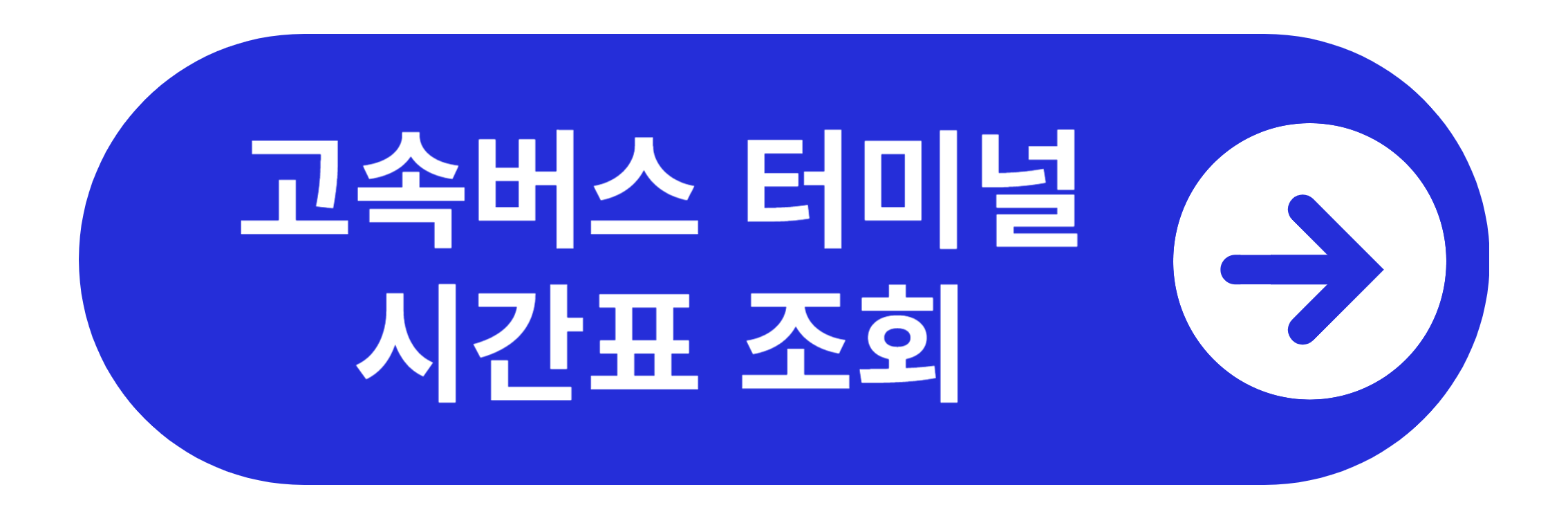 고속버스 터미널 시간표 조회