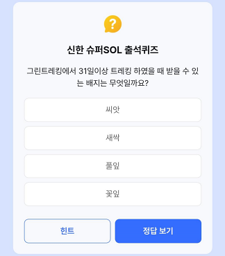 신한 2월 13일 출석퀴즈 정답(그린트레킹에서 31일이상 트레킹 하였을 때 받을 수 있는 배지는 무엇일까요?)