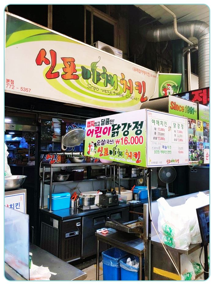 굿모닝대한민국라이브-채소치킨-야채치킨-인천-신포국제시장-맛집-가게