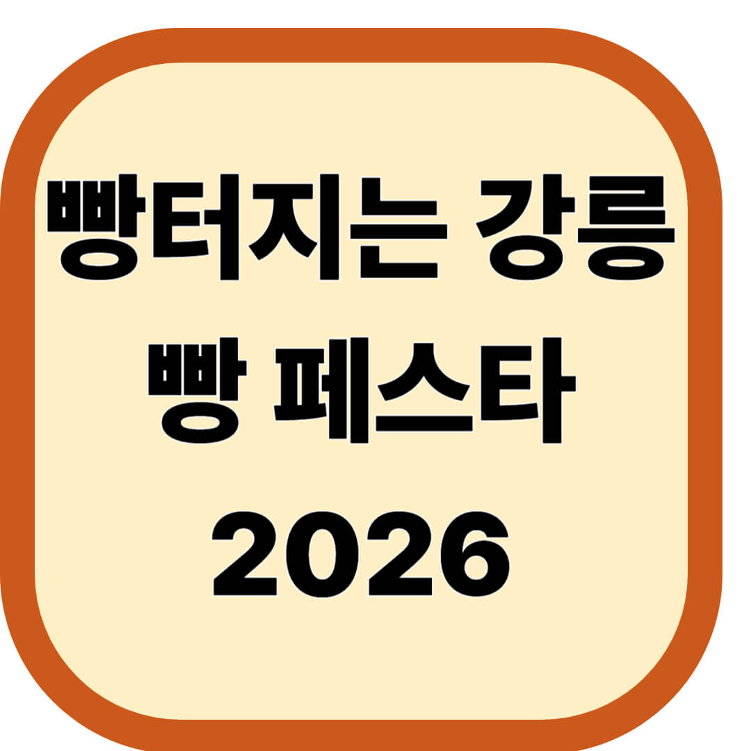빵터지는 강릉 빵 페스타