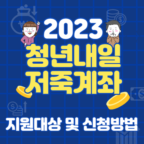 2023 청년내일 저축계좌
지원대상 및 신청방법