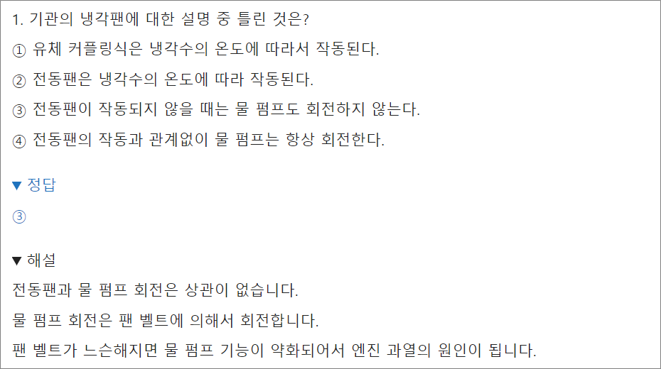 지게차운전기능사 필기 냉각팬 기출문제