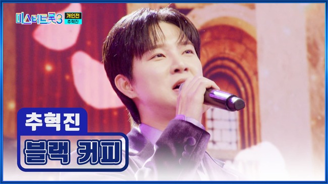 미스터-트롯3-10화