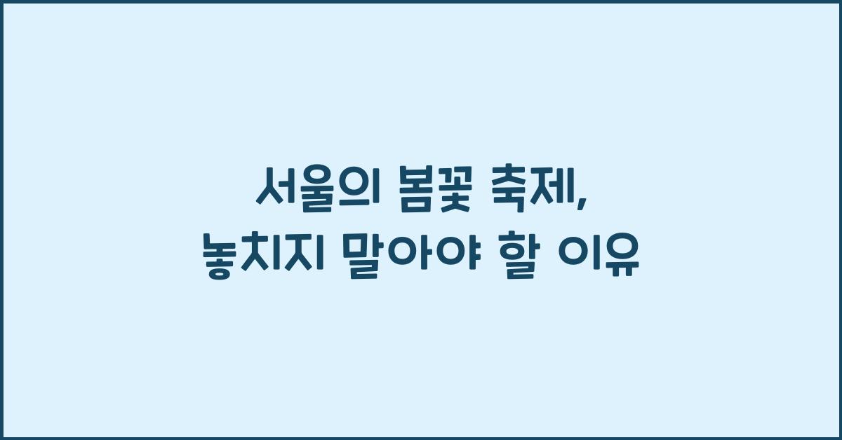 서울의 봄꽃 축제