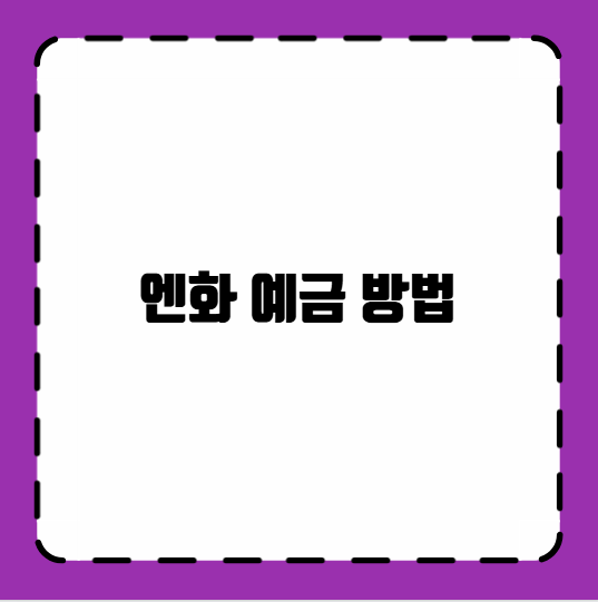 엔화 예금 방법