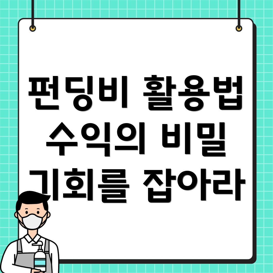 펀딩비