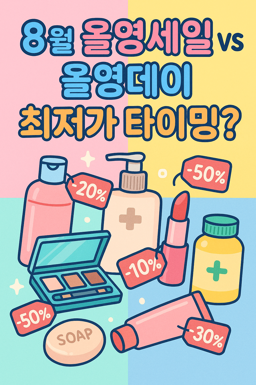 올리브영8월올영세일할인율, 올영데이vs가을세일혜택 비교 총정리!