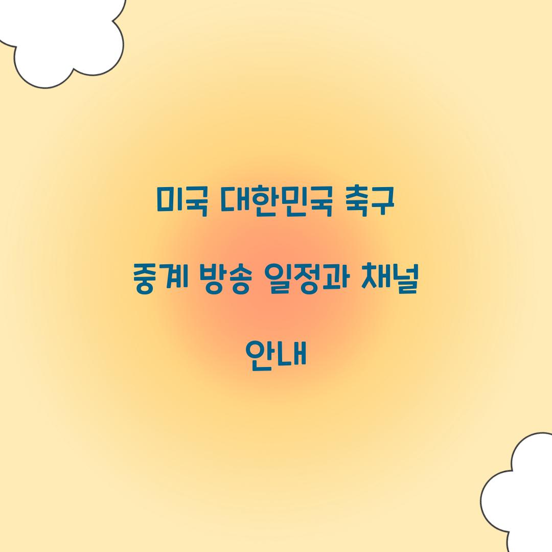 미국 대한민국 축구 중계 방송