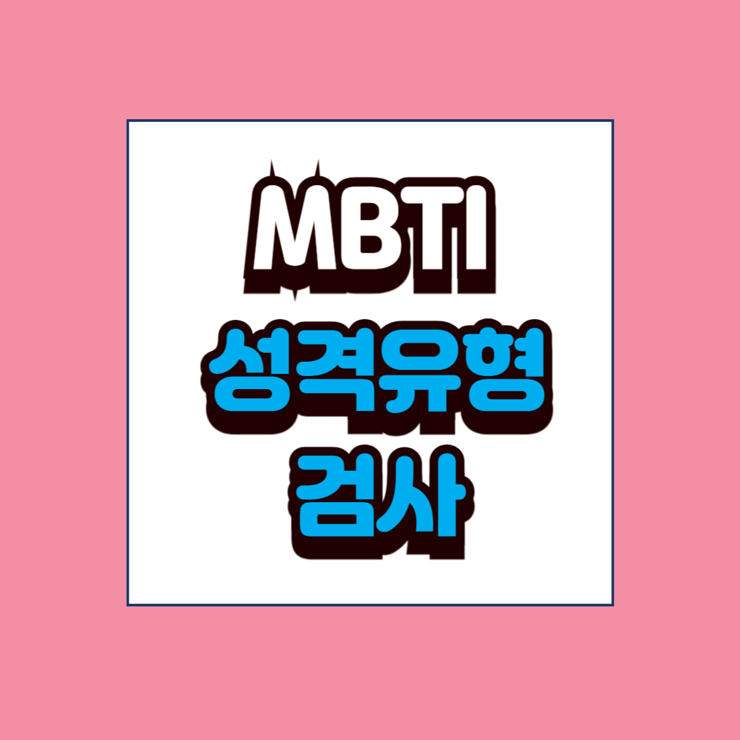mbti성격유형검사