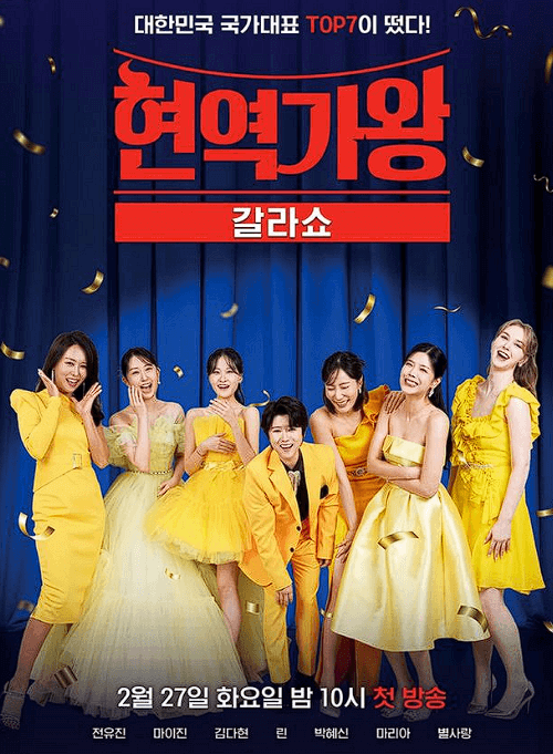 2024년 현역가왕 TOP 7 전국투어 콘서트 공연 정보 및 가격 티켓 구매 안내