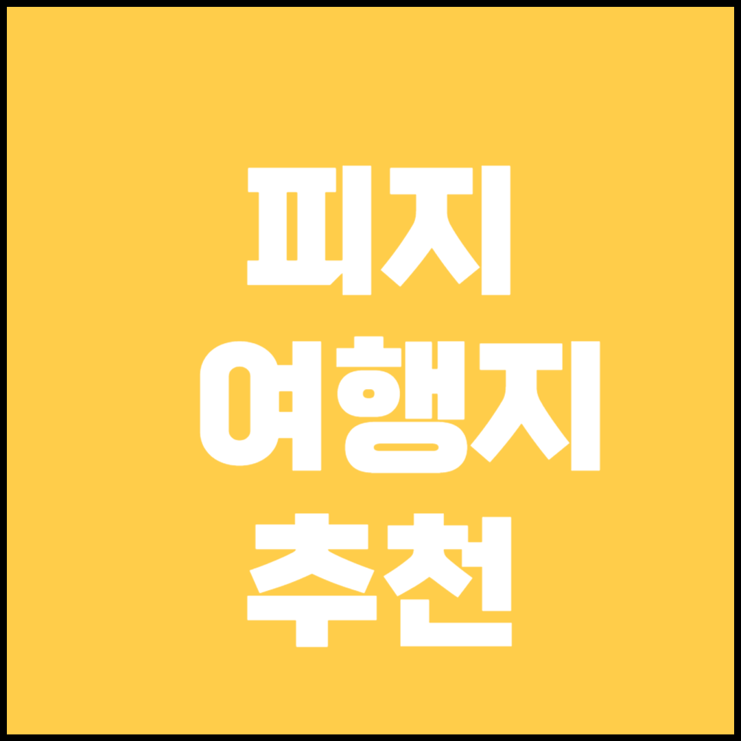 피지 여행 정보(숙소, 음식점, 쇼핑)