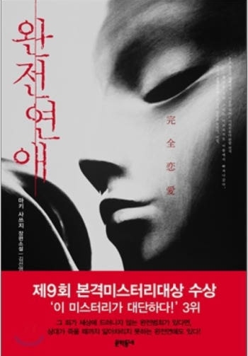 2009년 미스터리 대상 수상작 『완전연애』, 지금이라도 읽어야 하는 이유 관련이미지