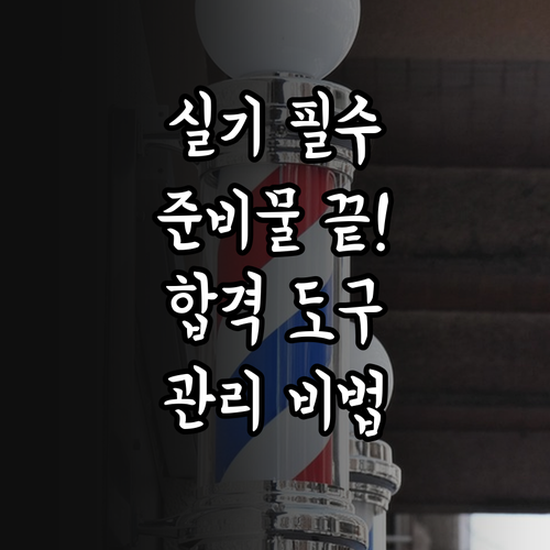 제1회 미용사 일반 실기시험 준비물과..