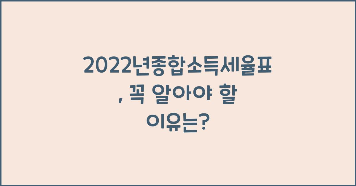 2022년종합소득세율표