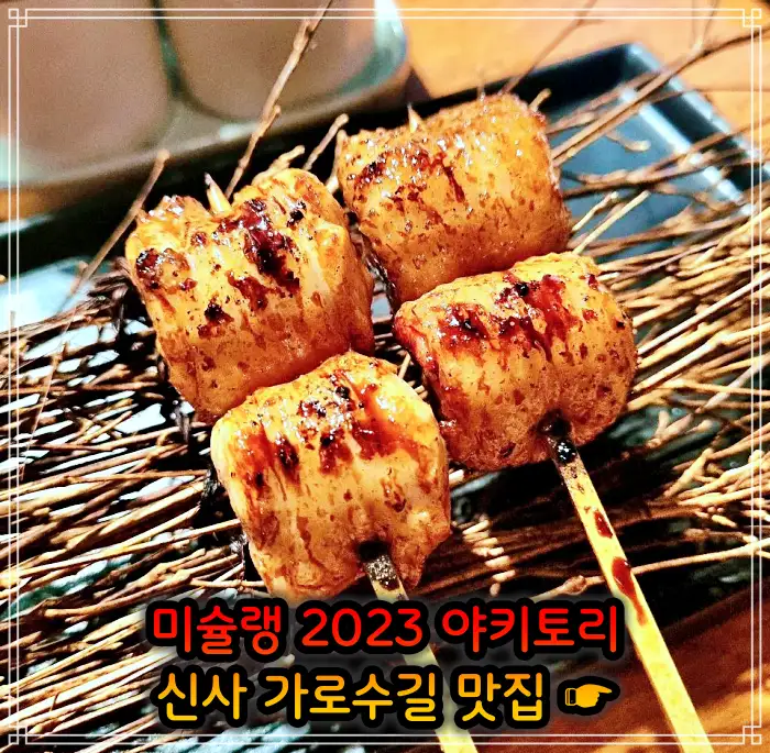 토밥 좋아 토요일은 밥이 좋아 신사 가로수길 2023 미쉐린 야키토리&#44; 일본식 닭꼬치 맛집