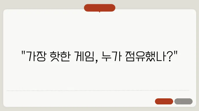 PC 게임 순위 TOP 5 : 전세계 핫한 게임