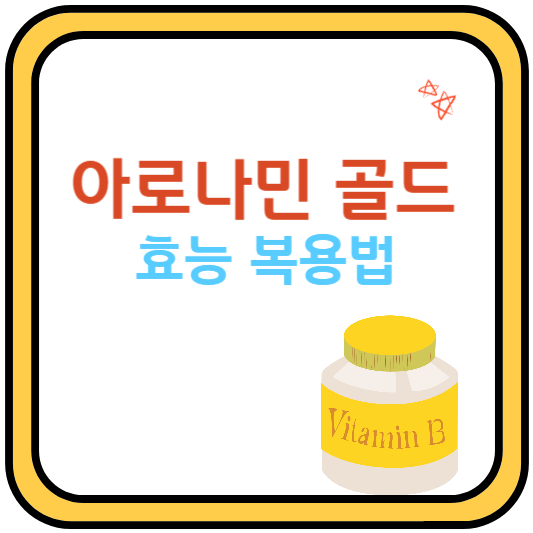 아로나민골드
