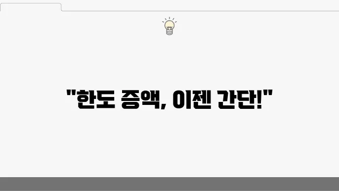 신한은행 마이너스통장 한도 증액 방법 낼러 조건