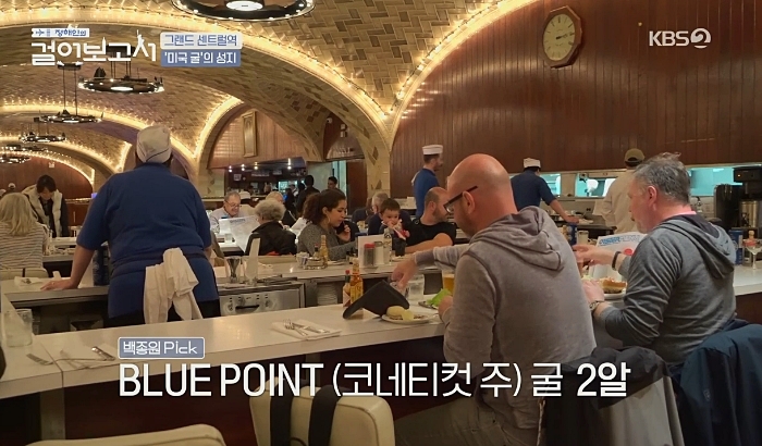 정해인의 걸어보고서 그랜드 센트럴 역 오이스터바2
