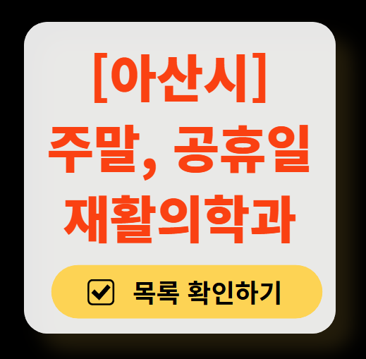 아산시 주말 문 여는 재활의학과 병원 추천 목록 ❘ 토요일, 일요일, 공휴일 진료 병원 리스트(물리치료, 도수치료, 교통사고 재활)