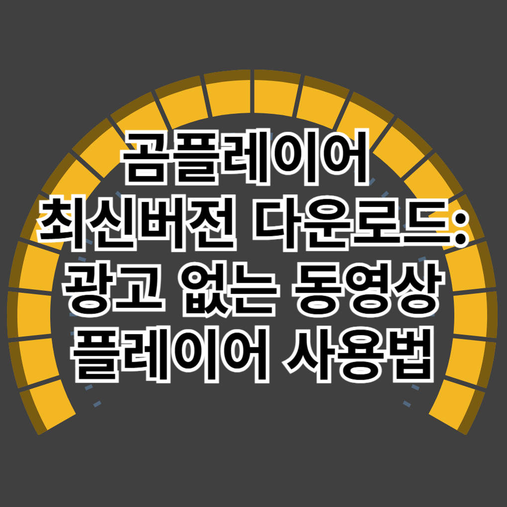 곰플레이어 최신버전 다운로드: 광고 없는 동영상 플레이어 사용법