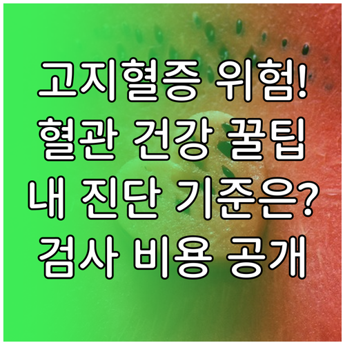 혈관 건강 지키는 이상지질혈증 진단 ..