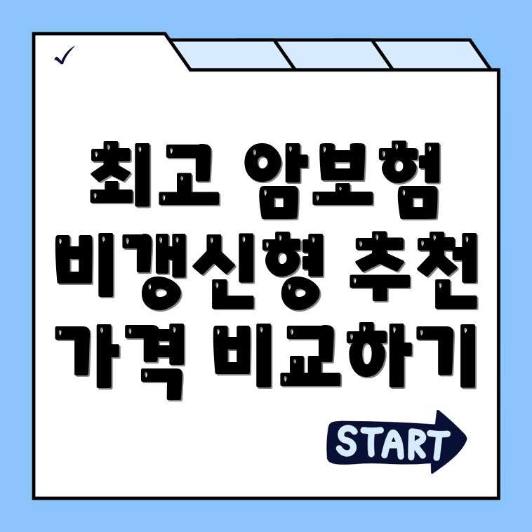 암보험 비교