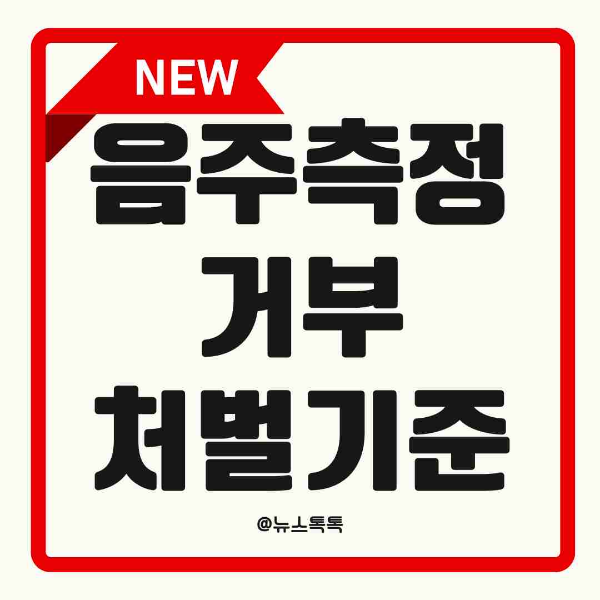 음주측정거부, 음주측정거부 처벌, 음주측정거부 법적근거, 음주측정거부 형사처벌, 음주운전 측정거부, 도로교통법 음주측정, 음주측정 거부시 벌금, 음주측정거부 징역, 혈중알코올농도 측정거부, 음주측정거부 대응방법, 초범 음주측정거부, 재범 음주측정거부, 음주측정거부 판례, 음주측정거부 정상참작, 반성문 작성법, 음주측정거부 변호사 상담, 측정거부 도주 처벌, 음주운전 거부죄, 음주측정 경찰 대응, 음주측정거부 반성자료