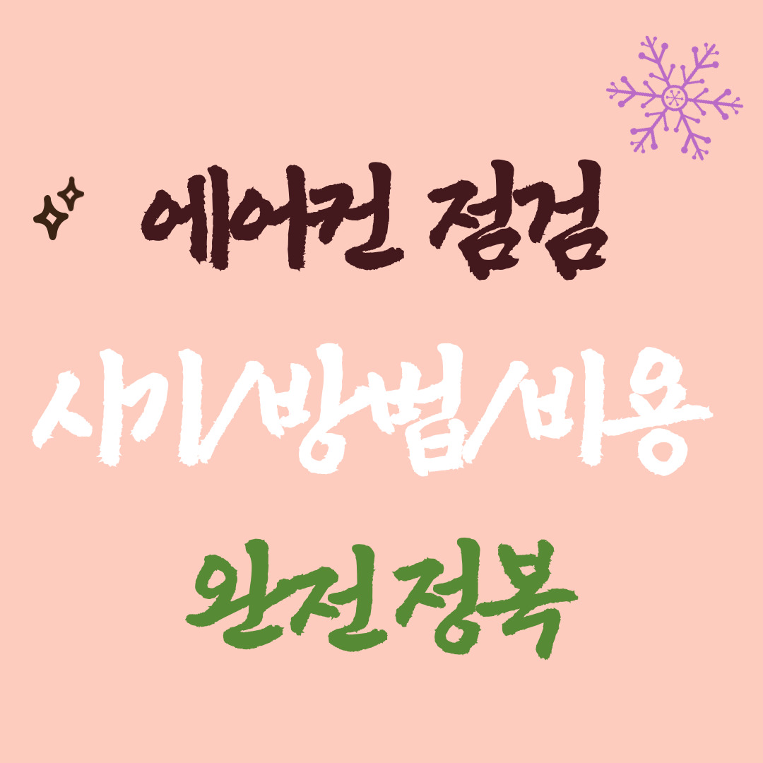 여름 되기 전, 에어컨 점검 꼭 해야 하는 이유! 전기요금 절약 꿀팁까지