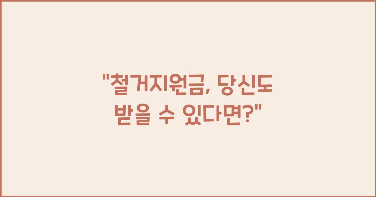 철거지원금