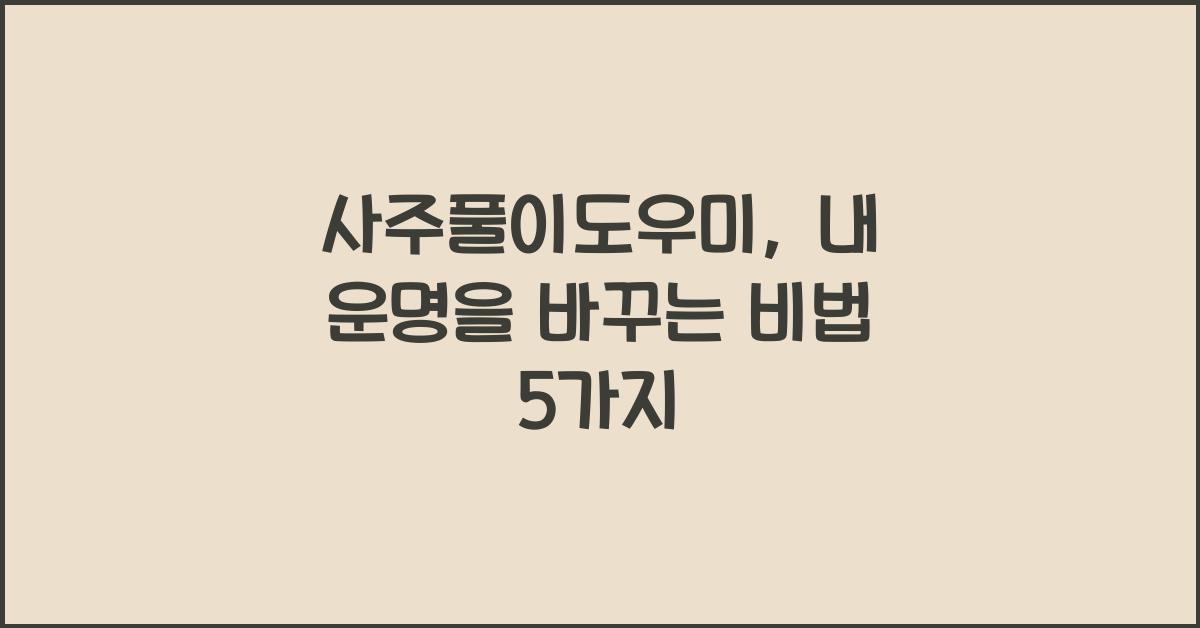 사주풀이도우미